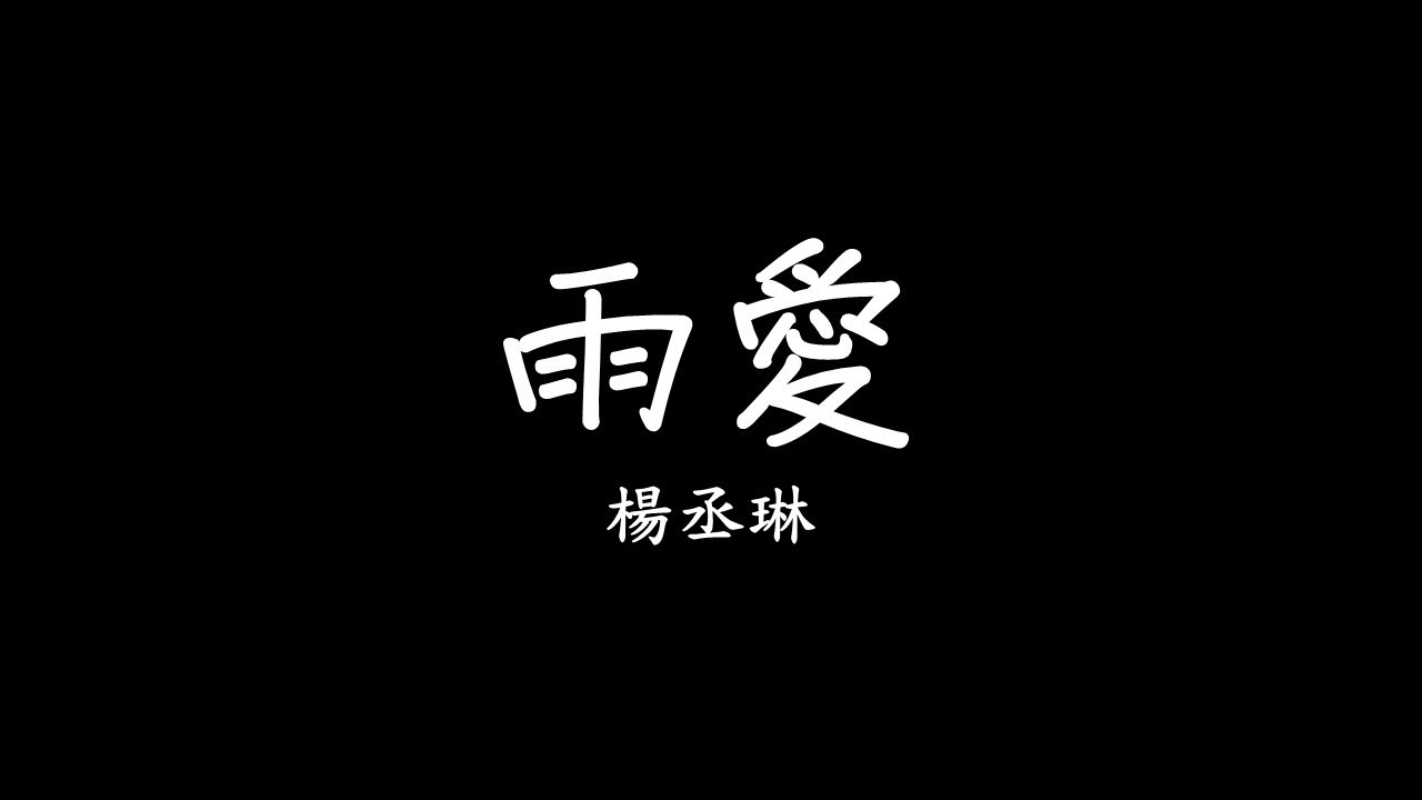 楊丞琳 Rainie Yang - 雨愛 歌詞 lyrics SMDlyrics