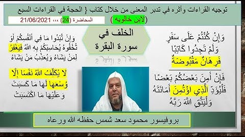 توجيه القراءات وأثرها في تدبر القرآن الكريم (24 ) الخلف في سورة البقرة  من خلال كناب ابن خالويه