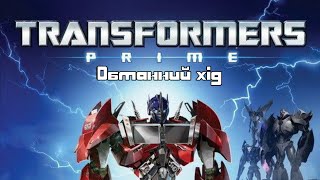 Трансформери Прайм. S01E08. Обманний хід