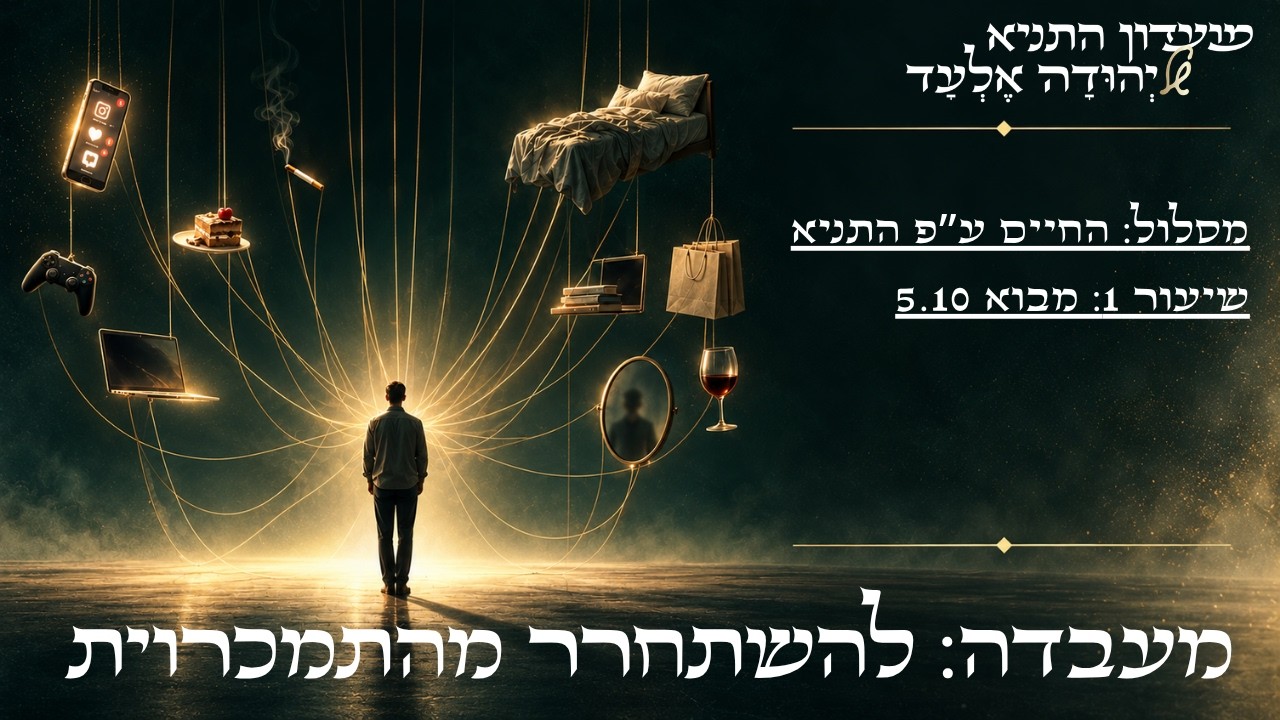 מבוא למעבדה “איך להשתחרר מהתמכרויות” החיים על פי התניא — Transcript