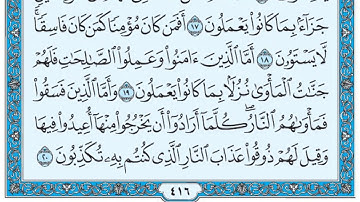سورة السجدة / فضيلة الشيخ صلاح البدير
