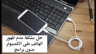 حل مشكلة عدم ظهور الهاتف على الكمبيوتر بدون برامج