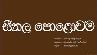 සීතල පොළොවම | විශාරද නන්දා මාලනී |  Seethala Polowama | Nanda Malani | HQ |
