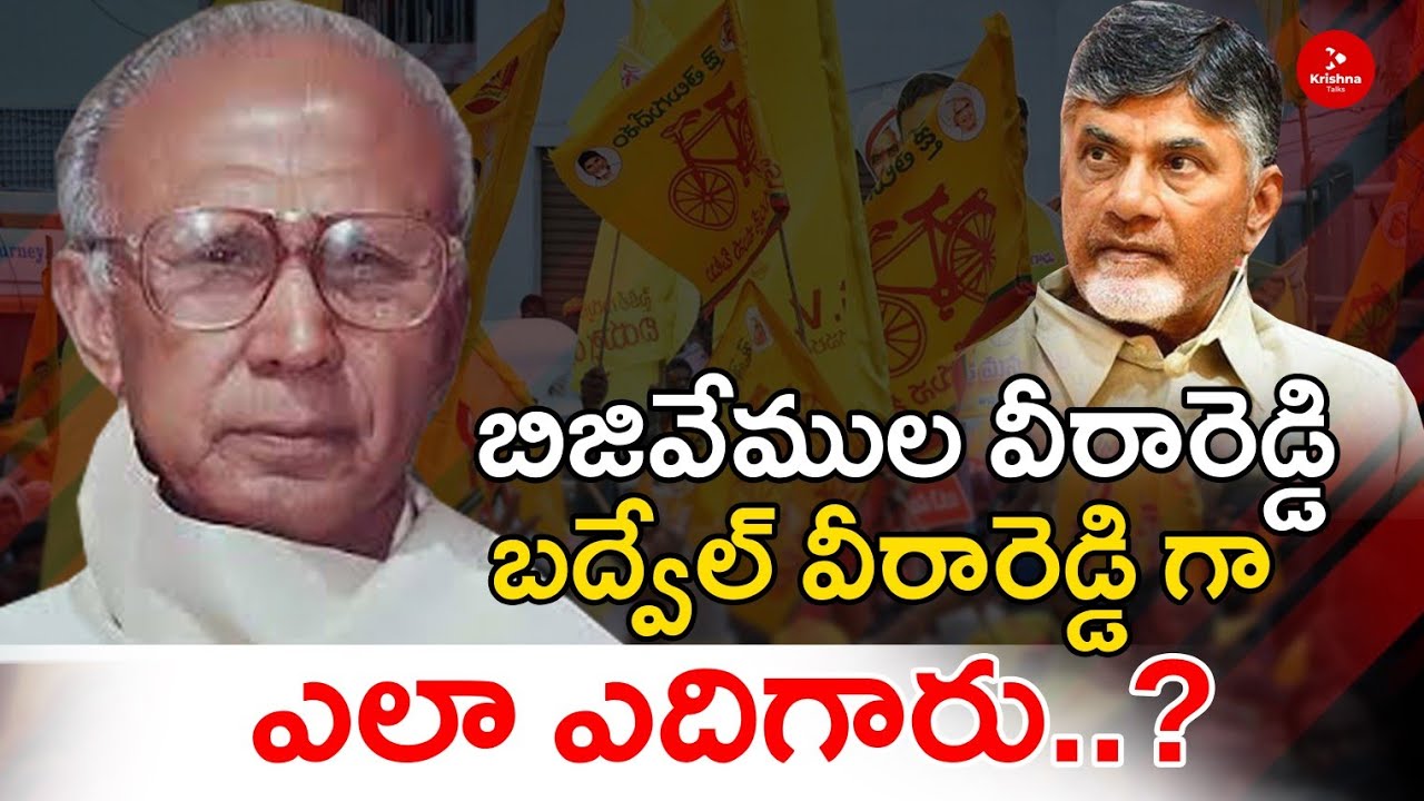 బద్వేల్ వీరారెడ్డి గా ఎలా ఎదిగారు | Special Story On Badvel Veerareddy | Ritesh Reddy |Krishna Talks