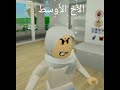 الإخوة لما ينمسكوا Roblox