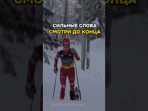 Никого не волнуют твои проблемы, людям интересно, как ты выкрутишься… #большунов #лыжи #лыжныегонки