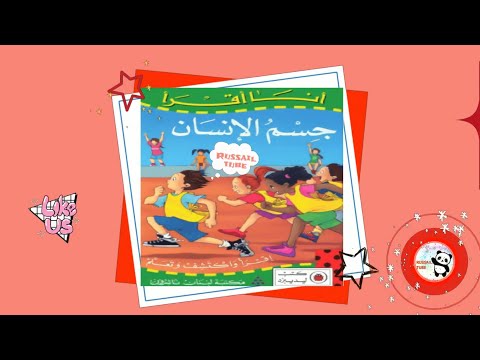 أنا أقرأ جسم الانسان  أقسام جسم الإنسان  أعضاء الجسم للأطفال  علوم