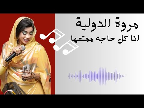 مروة الدولية الترند الجديد انا كل حاجة ممتعها ياخ كل حاجة مقطعها روحي بحنانو ممتعها اغاني سودانية