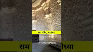 राम मंदिर का गर्भगृह, रामलला का सिंहासन, Garbhgrah of Ram Mandir, Ayodhya | Ram Mandir Latest Update