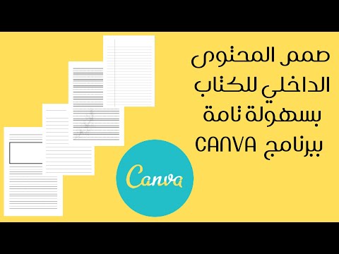 فيديو: كيفية تصميم صفحة عنوان الكتاب