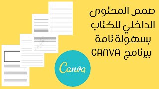 amazon kdp- canva كيفية تصميم محتوى داخلي للكتاب لأمازون كيندل ببرنامج كانفا