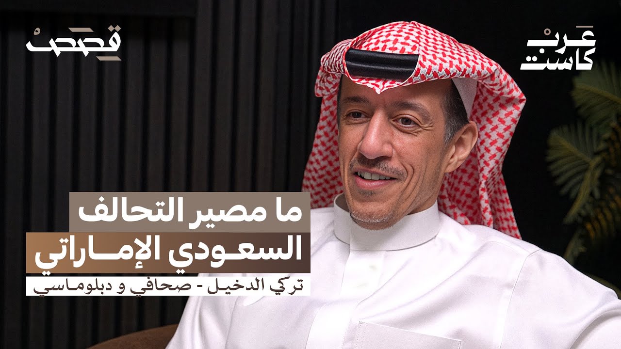 بين الصحافة و النشر و الدبلوماسية | تركي الدخيل في بودكاست قصص