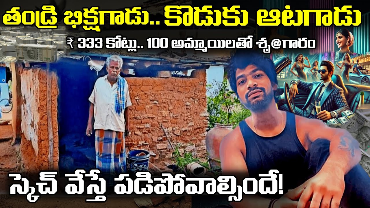 Most Wanted 🚨 Bathula Prabhakar Life Story | వే-శ్య-ల పేర్లతో సిమ్ లు, గోవాలో హోటల్.. తండ్రి మాత్రం!