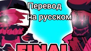 TANKMEN VS EVIL DADDY FINAL- перевод на русском | FNF |