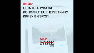 Фейк: США планували конфлікт та енергетичну кризу в Європі