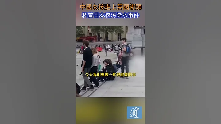 中国女孩走上英国街头科普日本核污染水事件 #日本 #核污水 - 天天要闻