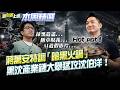 【#本周精選】蔣萬安烏鴉嘴？北市淹大水真的變火鍋！「暗黑配料」蟑螂逃竄超噁心…黑沈產業鏈大舉行動？藍營網軍、媒體斷章取義猛攻沈伯洋！│李正皓 主持│【新台派上線】20260621│三立新聞台