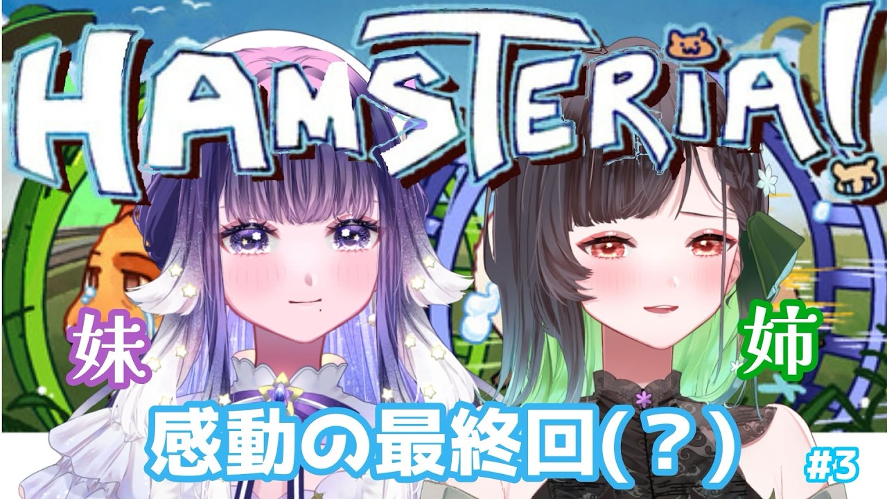 【コラボ配信/Hamsteria】最後の爆走　with Miatrix【KANAN/ミアトリクス/個人勢 #Vtuber】