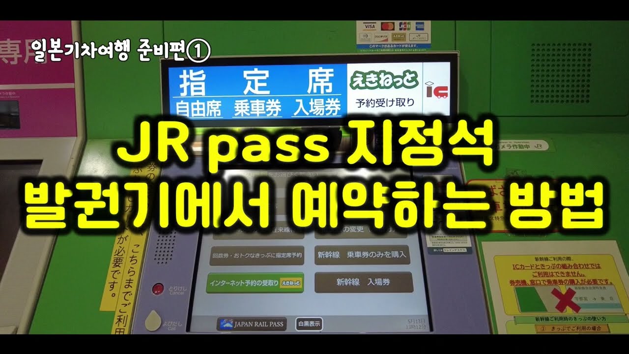 JR_PASS로 지정석발권기에서 예약하는 방법