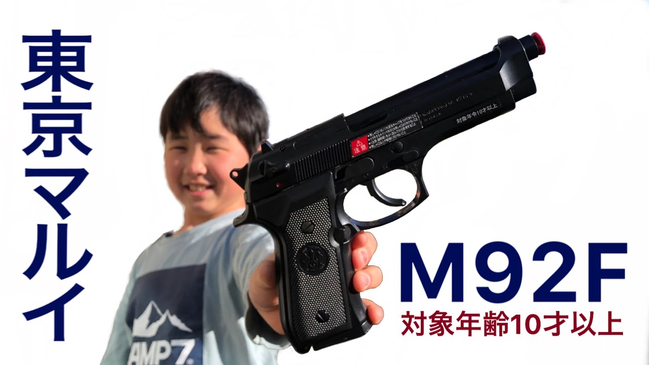 東京マルイ M92F 対象年齢10才以上 #エアガン #10禁 #自重落下 #M92F ...