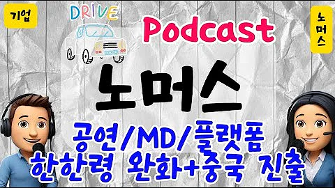 중국 진출을 앞둔 [[공연/MD/플랫폼]] 기대주!! "노머스" 드라이브 팟캐스트
