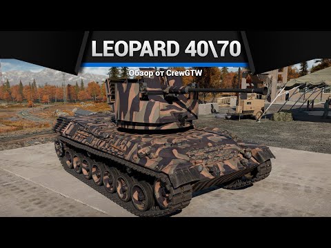 ЗЕНИТКА - ИМБА Leopard 40/70 в War Thunder