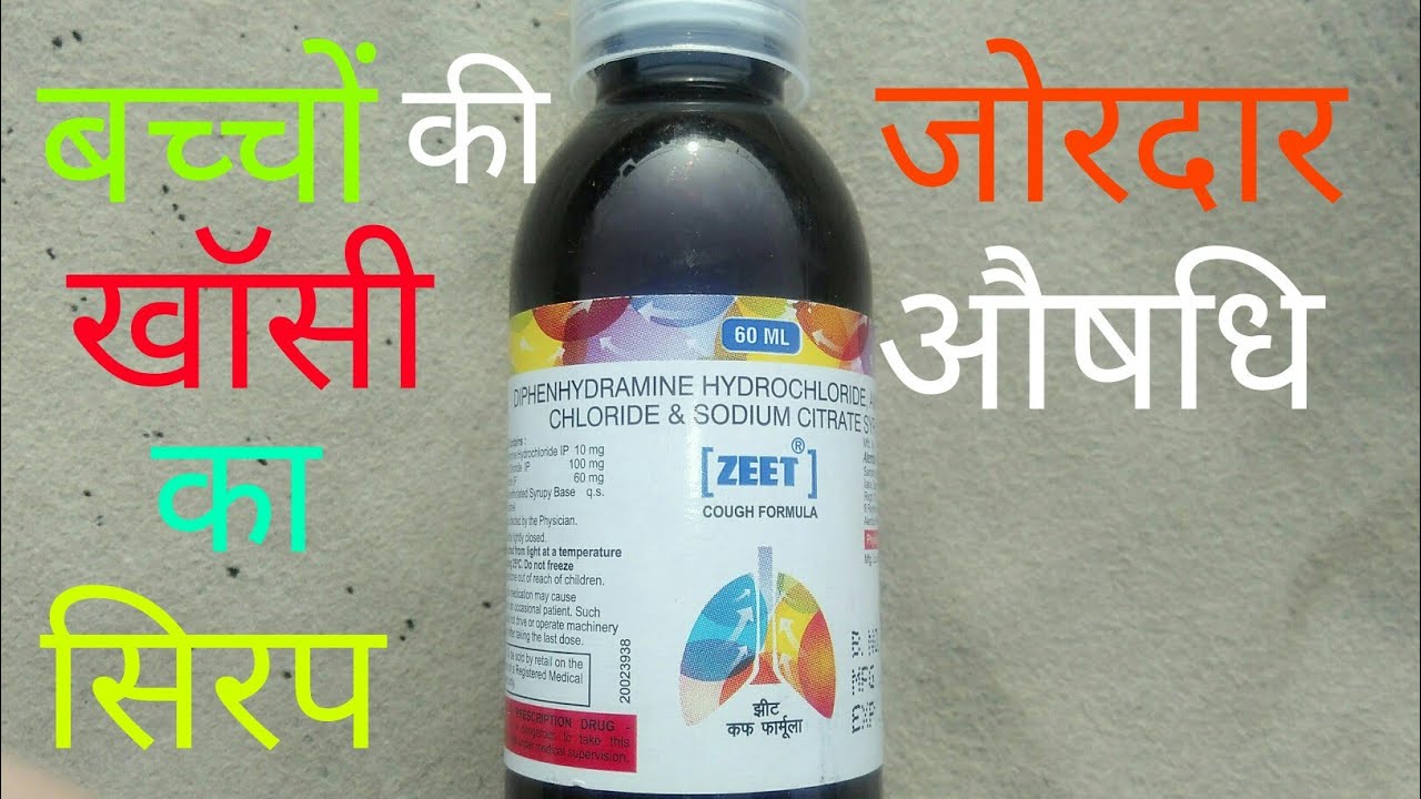 बच्चों का खांसी का सिरप Cough & cold syrup for children। Zeet syrup