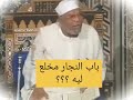 باب النجار مخلع باب النجار مخلع