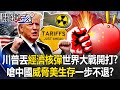 川普的關稅政策引發經濟戰爭
