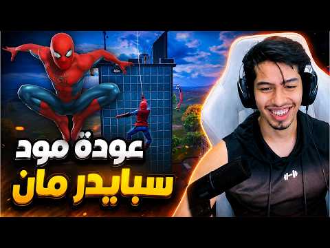 عودة مود سبايدر مان الاسطوري اخيراا
