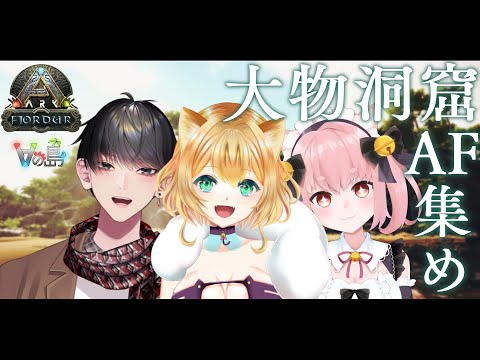 〚 #Vの島 / Vtuber 〛ARK Fjordur ┊︎ 大物の洞窟にアーティファクトとりにいく🦕〚 三宅タマコ 視点〛