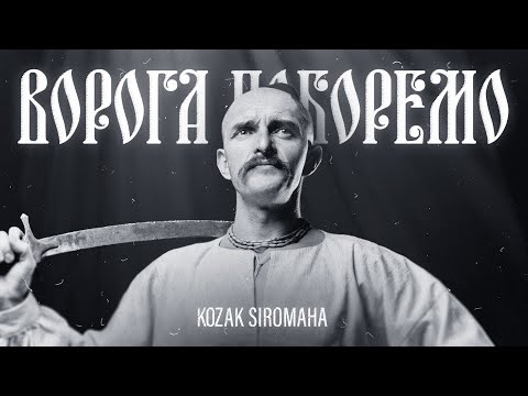 KOZAK SIROMAHA - Ворога поборемо