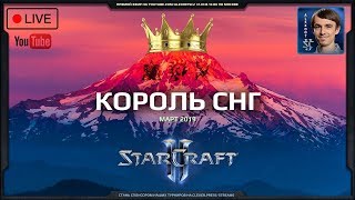 Король СНГ в StarCraft II: Схватка сильнейших! Март-2019