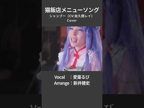 【猫飯店メニュー・ソング - シャンプー(CV:佐久間レイ)】【らんま1/2】請来 請来 猫飯店  | 女性が歌う | Vo：愛葉るび