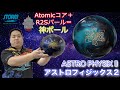 アストロフィジックス２ アストロフィジックス 2 - ハイスポーツ社 ：信頼のボウリング