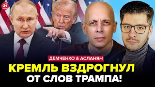 картинка: ⚡Это НЕ ШУТКИ! Трамп УЖАСНУЛ Кремль обращением. В Москве аж ВЗВЫЛИ. ДЕМЧЕНКО, АСЛАНЯН. ЛУЧШЕЕ