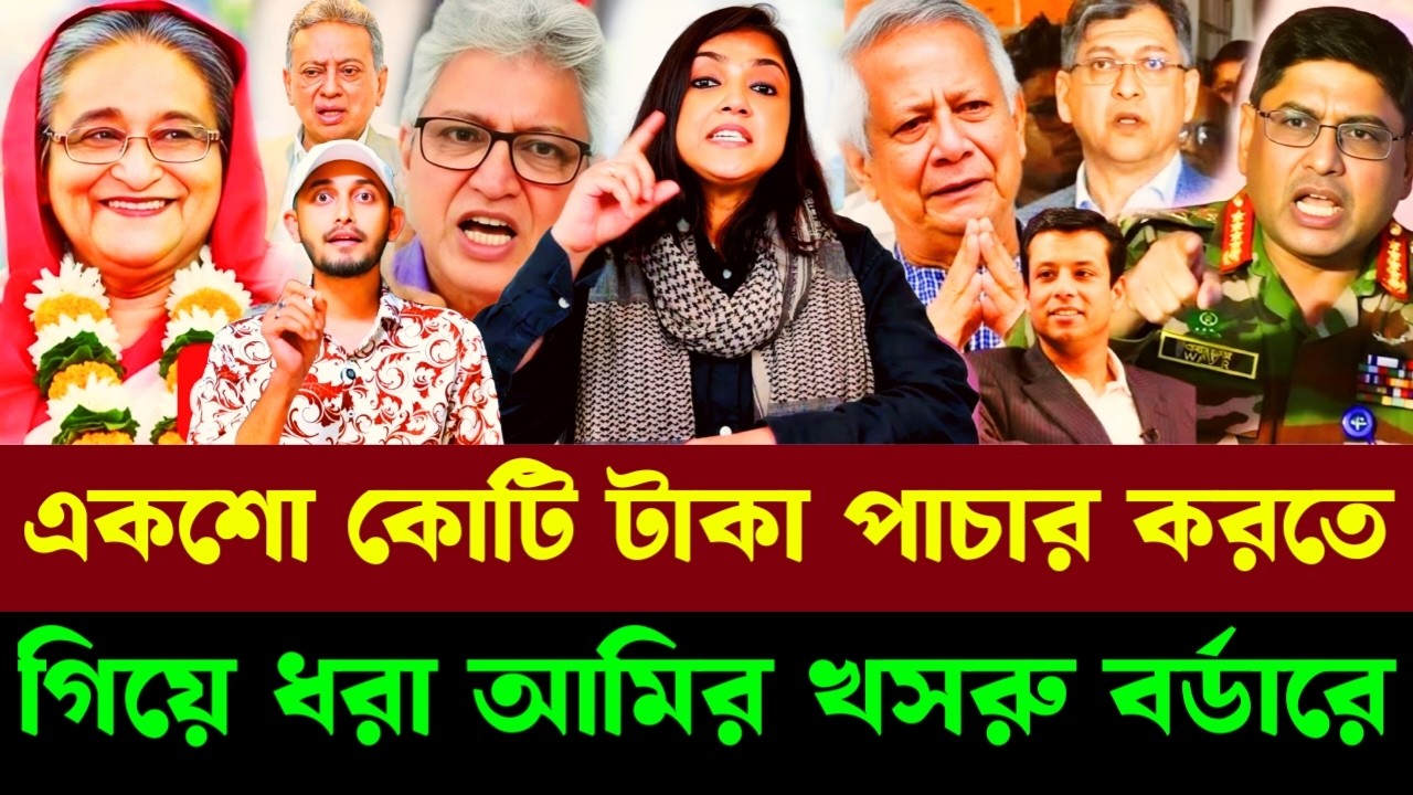 একশো কোটি টাকা পাচার করতে গিয়ে ধরা আমির খসরু বর্ডারে|Masood Kamal talkshow | আমির খসরু