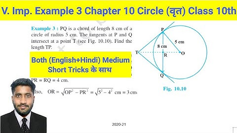 Example 3 || उदाहरण 3 || Chapter 10 Circle|| वृत || Class 10th Math NCERT || @shahacademycbse