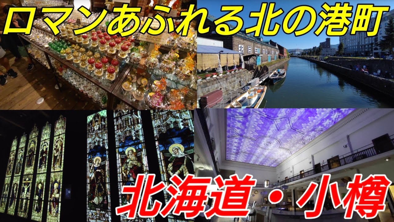 【魅力たっぷり!!】小樽に行ってきた！の巻【IR195】#小樽観光 #小樽市 #北海道 