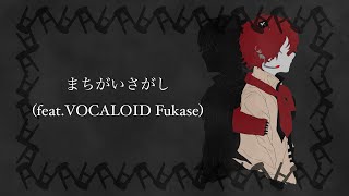 【VOCALOID】 菅田将暉「まちがいさがし」 feat. VOCALOID Fukase(Cover)
