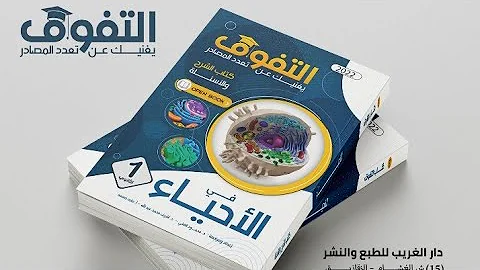 حل اسئله كتاب التفوق تابع تركيب الخليه 1 ثانوي 2022 اقوي اسئله ومهارات عليا 