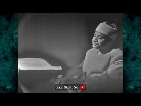 تلاوة مرئية رهيبة جدا خشوع ابكى القلوب - عبد الباسط عبد الصمد - تلاوة تفووق الوصف!! جودة عاليةᴴᴰ