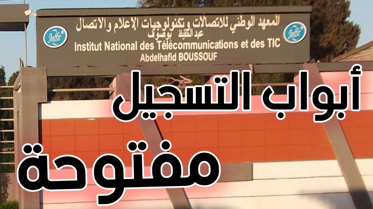 المعهد الوطني للاتصالات وتكنولوجيات الاعلام والاتصال بوهران (INTTIC) فرصتك لمستقبل زاهر