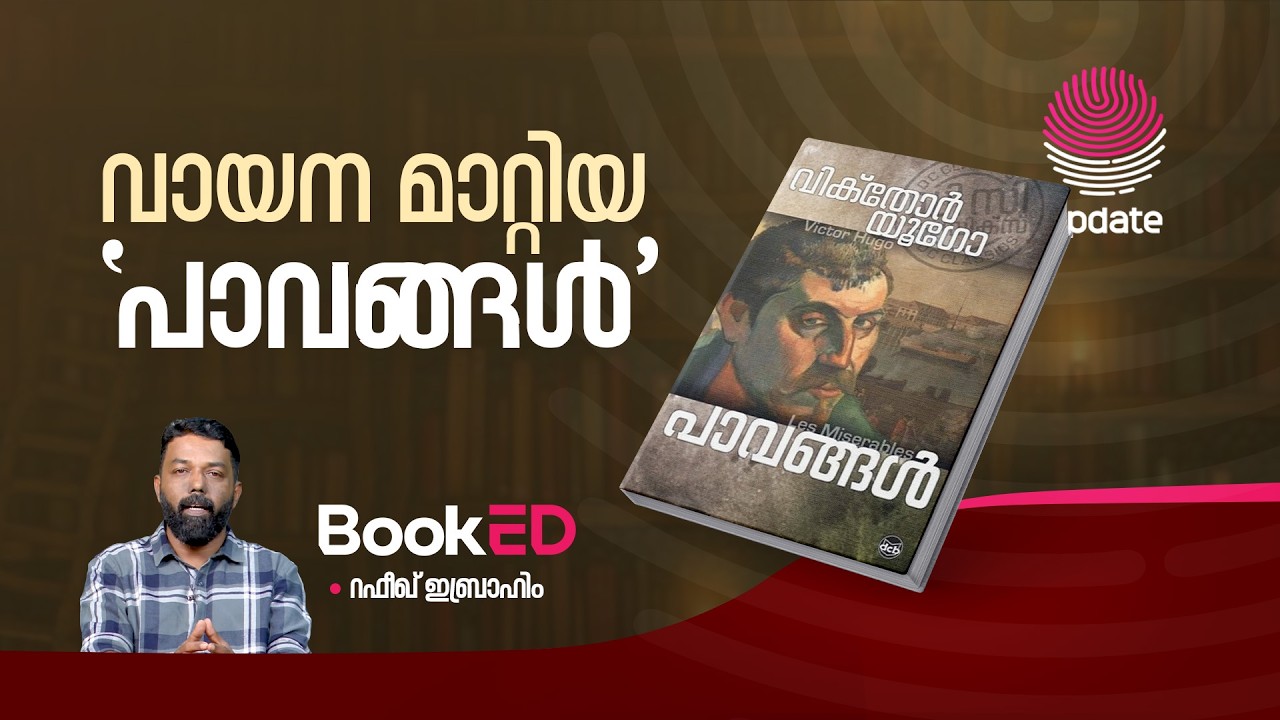 വായന മാറ്റിയ ‘പാവങ്ങൾ' | RAFEEQ IBRAHIM | BOOKED | RISALA UPDATE