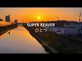 ありふれた風景と音楽と...。SUPERBEAVERの「ひとつ」にのせて風景を切り取ってみました。#superbeaver #ひとつ #渋谷龍太