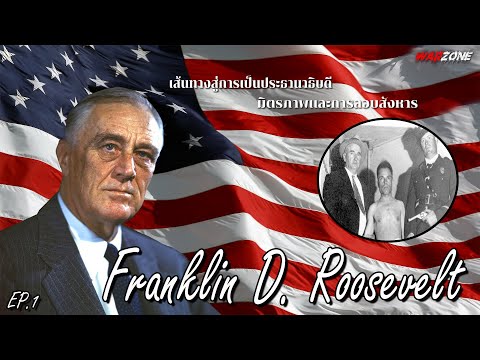 เรื่องราวของประธานาธิบดี Franklin D. Roosevelt | ตอน เส้นทางสู่ประธานาธิบดี