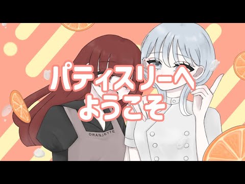 【オリジナル曲】パティスリーへようこそ【個人VTuberユニット】