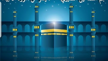 ماتيسر من سورة الأنبياء| الشيخ نجم الظفيري