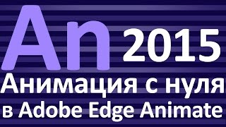 2 Знакомство с программой Adobe Edge Animate и простая анимация 2 Знакомство с программой Adobe Edge Animate и простая анимация