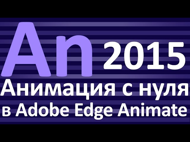 2 Знакомство с программой Adobe Edge Animate и простая анимация